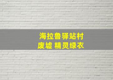 海拉鲁驿站村废墟 精灵绿衣